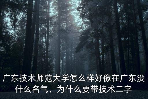 廣東師范大學多少分進,廣東技術師范大學怎么樣