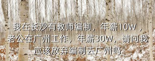 在廣州工作年薪多少,老公在廣州工作