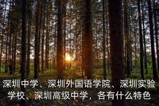 深圳中學有多少特級教師,深圳高級中學