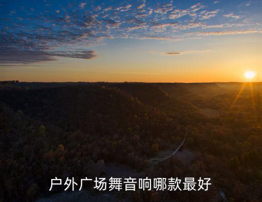 東莞哪里有賣跳廣場舞的音響買,戶外廣場舞音響哪款最好
