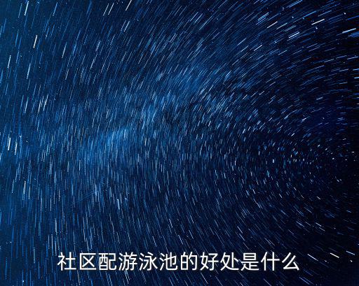 社區配游泳池的好處是什么
