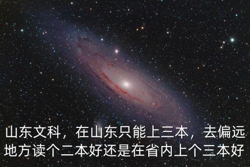 山東三本線和二本線差多少,本科線從二本線起