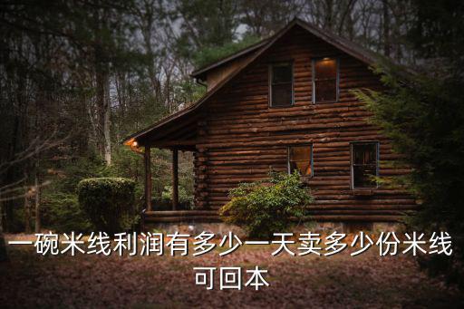濟南米線平均多少錢一晚,一天賣多少份米線可回本