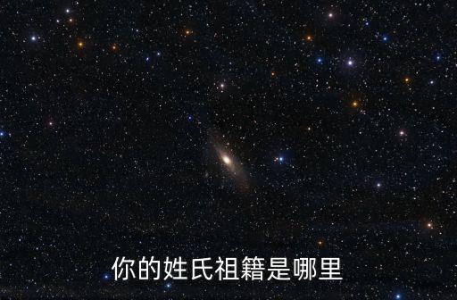 趙氏祖籍廣州哪里,你的姓氏祖籍是哪里