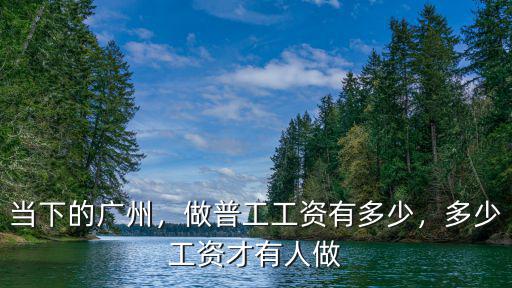廣州工人底薪多少,在廣州月薪多少算正常