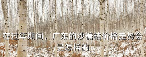 東莞哪里有賣沙糖桔的,今年的沙糖桔行情如何