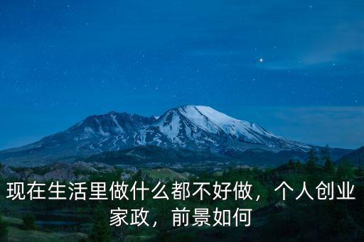 想在東莞做一個家政怎么做,做家政做哪一塊比較好