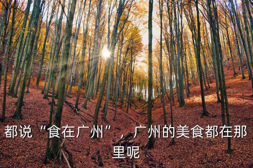 廣州豬腸在哪里,都說食在廣州
