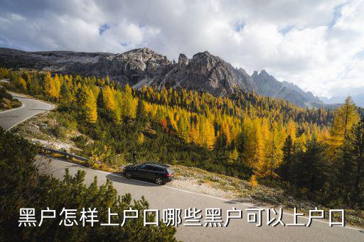江門黑戶怎么上戶,黑戶怎樣上戶口