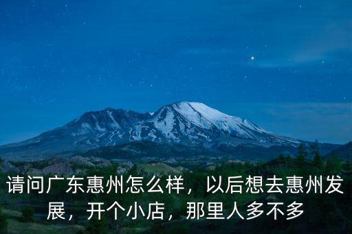 惠州哪里擺地攤人流多,請問廣東惠州怎么樣
