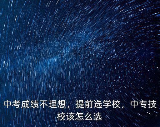 湛江中專(zhuān)職校怎么選,職校該怎么選