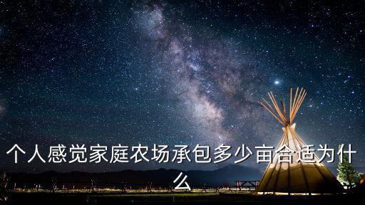 山東家庭農場要求多少畝,辦小微家庭農場如何做辦