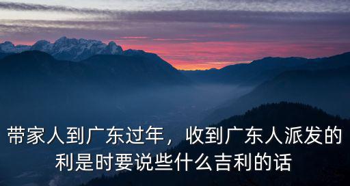 廣東人過年打招呼怎么說,30年前廣東人是怎么過年的
