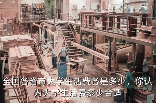 女生在廣州大一生活費要多少,在廣州上大學生活費多少合適