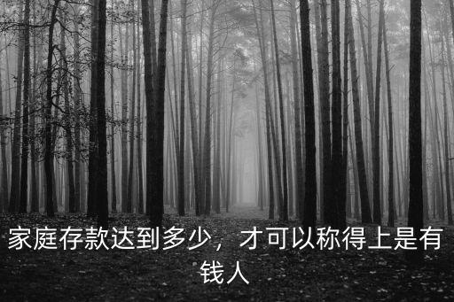 在廣州有錢人存款多少,家庭存款達到多少
