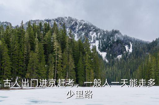 古人出門進京趕考，一般人一天能走多少里路