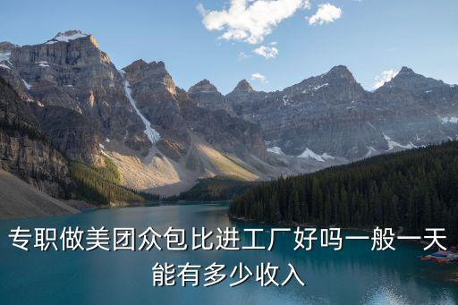 深圳美團工資一般多少,去深圳跑美團怎么樣
