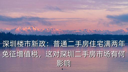 深圳二手房市場怎么樣,深圳樓市新政