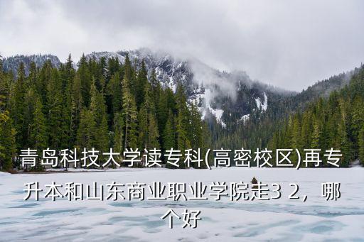 青島科技大學高密校區自薦生要多少,青島科技大學高密校區如何