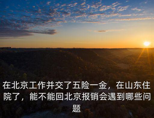 山東去北京住院報銷多少,在山東住院了