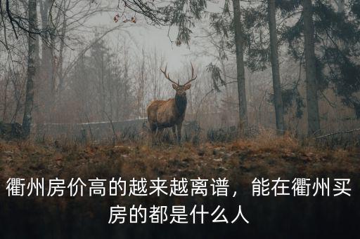 衢州房價高的越來越離譜，能在衢州買房的都是什么人
