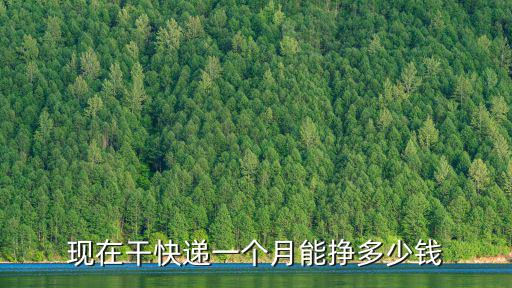 現在干快遞一個月能掙多少錢