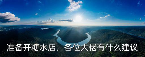 準備開糖水店，各位大佬有什么建議