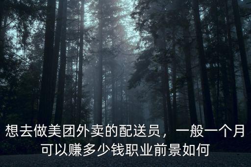 中山美團外賣騎手一個月掙多少錢,想去做美團外賣的配送員