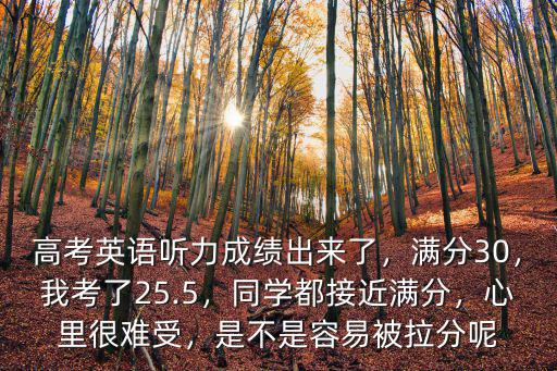 山東英語聽力考試成績滿分多少,高考英語聽力成績出來了