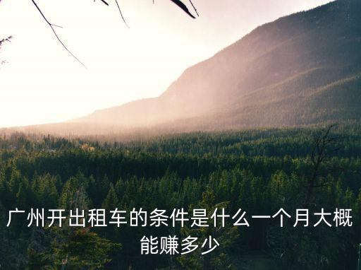 廣州出租車一年能賺多少錢,開出租車一個月賺多少錢