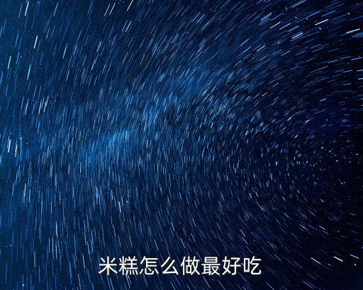米糕怎么做最好吃
