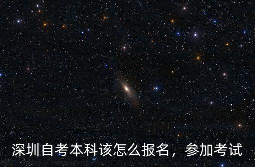 深圳自考本科該怎么報(bào)名，參加考試