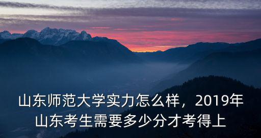 山東多少位次能上華師大,今年山東多少分能上985