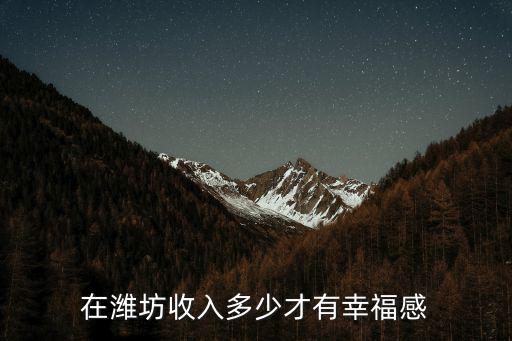 濰坊富婆有多少,在濰坊收入多少才有幸福感