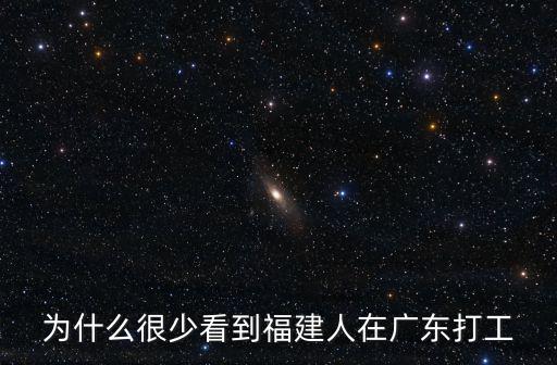 為什么很少看到福建人在廣東打工