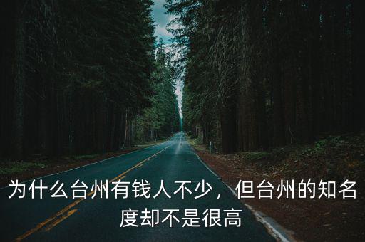臺州部隊有多少人,為什么臺州有錢人不少