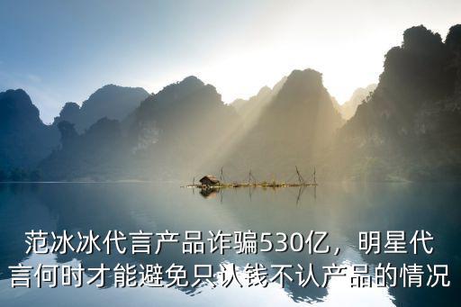 杭州日化用品明星代言多少錢,有多少明星栽在代言產品上
