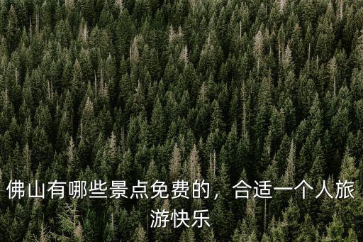 佛山高明區哪里有免費景點,佛山有哪些景點免費的