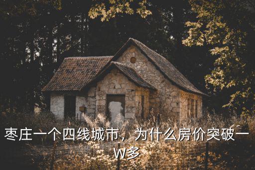 棗莊一個四線城市，為什么房價突破一W多