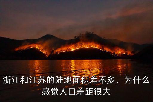浙江有多大面積和人口有多少人口,浙江和江蘇的陸地面積差不多