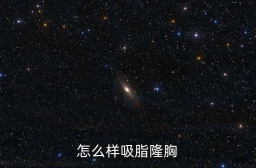 深圳做抽脂隆胸手術大概多少錢,怎么樣吸脂隆胸