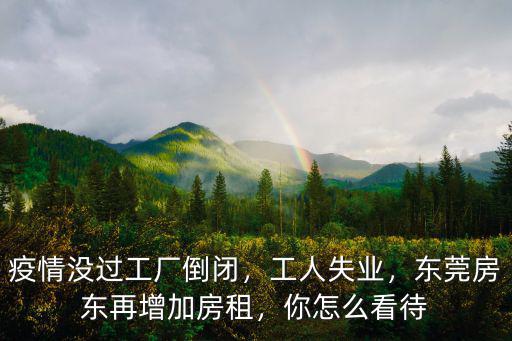 東莞打工房租多少,去東莞打工沒(méi)有租房