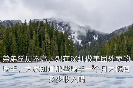 弟弟學歷不高，想在深圳做美團外賣的騎手，大家知道那些騎手一個月大概有多少收入嗎