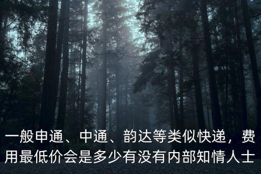 韻達佛山到浙江快遞費用是多少錢啊,韻達等類似快遞