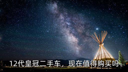 河源二手皇冠12代多少錢,12代皇冠二手車