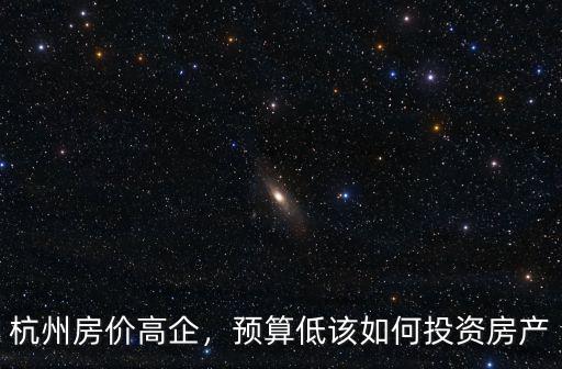 政府投資多少錢杭州,杭州舉辦亞運會投入了多少錢