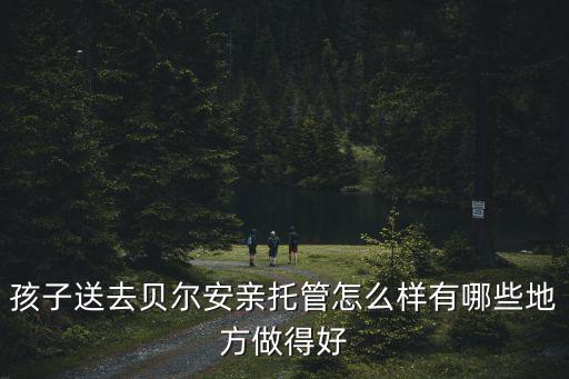 貝爾安親(佛山光明校區)怎么樣,你們覺得貝爾安親怎么樣