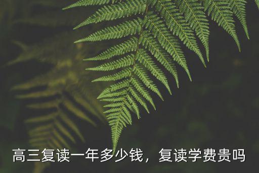 珠海復讀學校收費多少,高三復讀一年多少錢