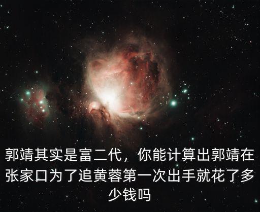 臺州多少錢算富二代,郭靖其實是富二代