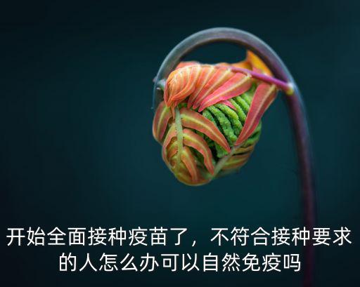 廣州疫苗接種現(xiàn)接種多少人,開始全面接種疫苗了